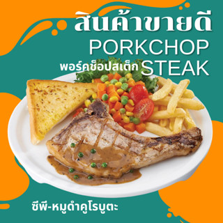 CP พอร์คช็อปสเต็ก (Porkchop Steak) หมูดำ ซีพี-คูโรบูตะหมักพริกไทยดำ 200 กรัม อาหารแช่แข็ง สเต็กหมู อาหาร หมู เนื้อหมู