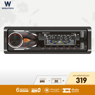 (ใช้โค้ดลดเพิ่ม) Worldtech รุ่น WT-MP3001 เครื่องเสียงรถ,วิทยุติดรถยนต์ 1Din  (วิทยุ mp3 usb บลูทูธ)