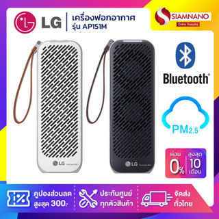 (พร้อมส่ง) เครื่องฟอกอากาศ LG แบบพกพา Mini Puricare Air Purifier AP151M / AP151MBA1 (PM 2.5)