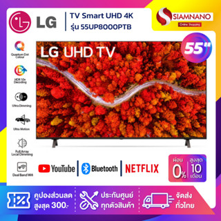 รุ่นใหม่! TV Smart UHD 4K ทีวี 55 นิ้ว LG รุ่น 55UP8000PTB (รับประกันศูนย์ 3 ปี)