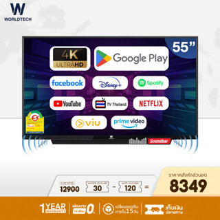 (ใช้โค้ดลดเพิ่ม) Worldtech ทีวี 55 นิ้ว Android Analog Smart TV แอนดรอย สมาร์ททีวี 4K ฟรีสาย HDMI (2xUSB, 3xHDMI) Netflix YouTube Internet Wifi Games Disney Hotstar Line TV เกมส์ ราคาถูกๆ ราคาพิเศษ (ผ่อนชำระ 0%) รับประกัน1ปี ภาพคมชัด ความละเอียด HD