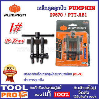 เหล็กดูดลูกปืน PUMPKIN PTT-AB1 #1 19-35mm (29570)