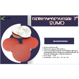 กระดาษทรายกลม 7" (หนามเตย) SUMO เบอร์ #40 #80 #120 สินค้ามีคุณภาพ