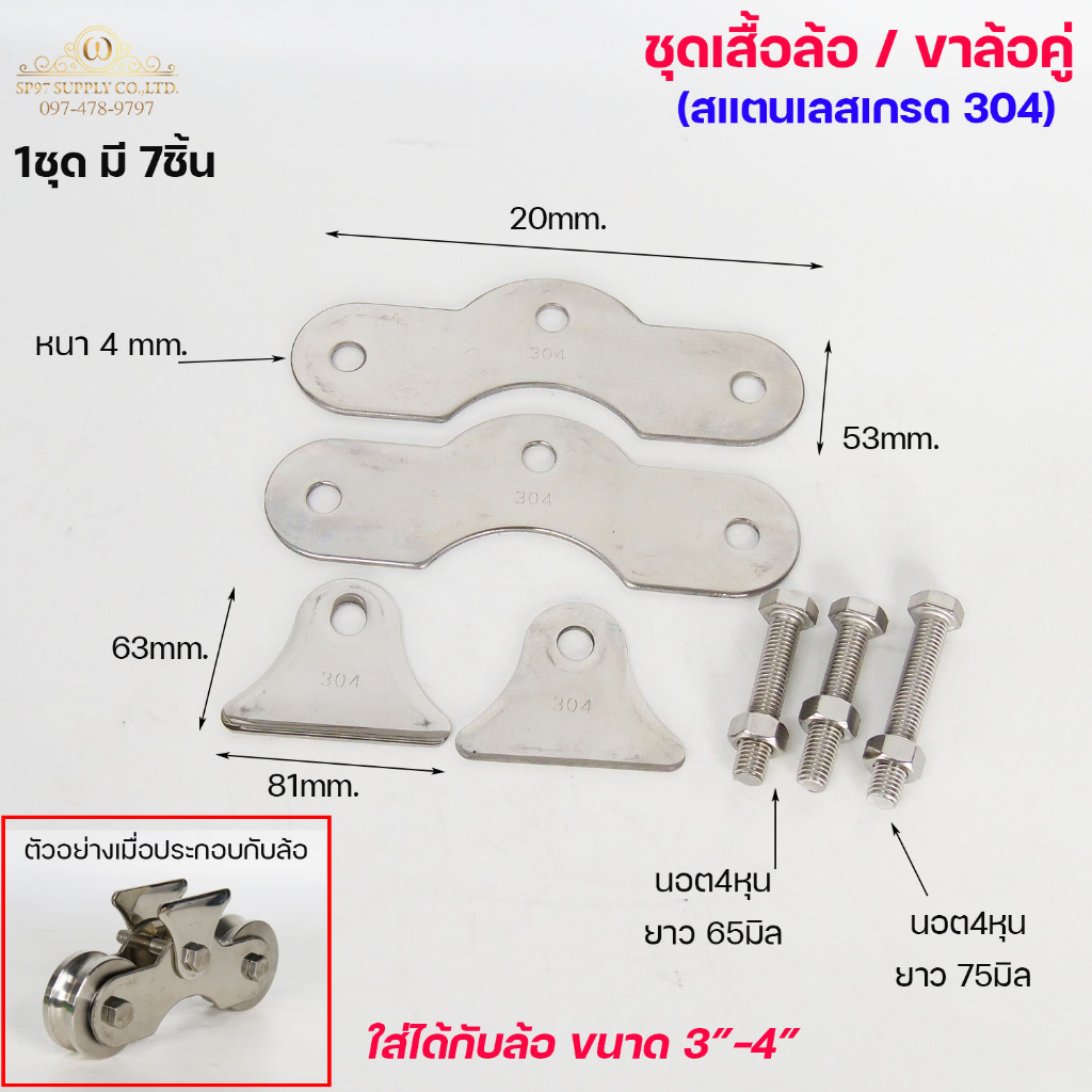 เฉพาะ เสื้อล้อคู่ ขาล้อคู่ สแตนเลส เกรด304 สำหรับ ล้อประตูบ้าน ประตูเลื่อน ใส่ลูกล้อได้ขนาด 2.5นิ้ว-