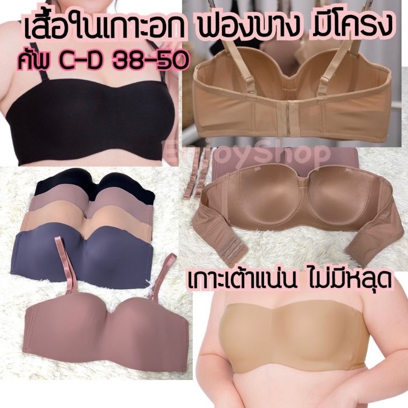 เสื้อชั้นในทรงเกาะอก ไซส์ใหญ่ [คัพ D 38 -50] เต้าลึก มีโครง เนื้อผ้าเทียบงานแบรนด์