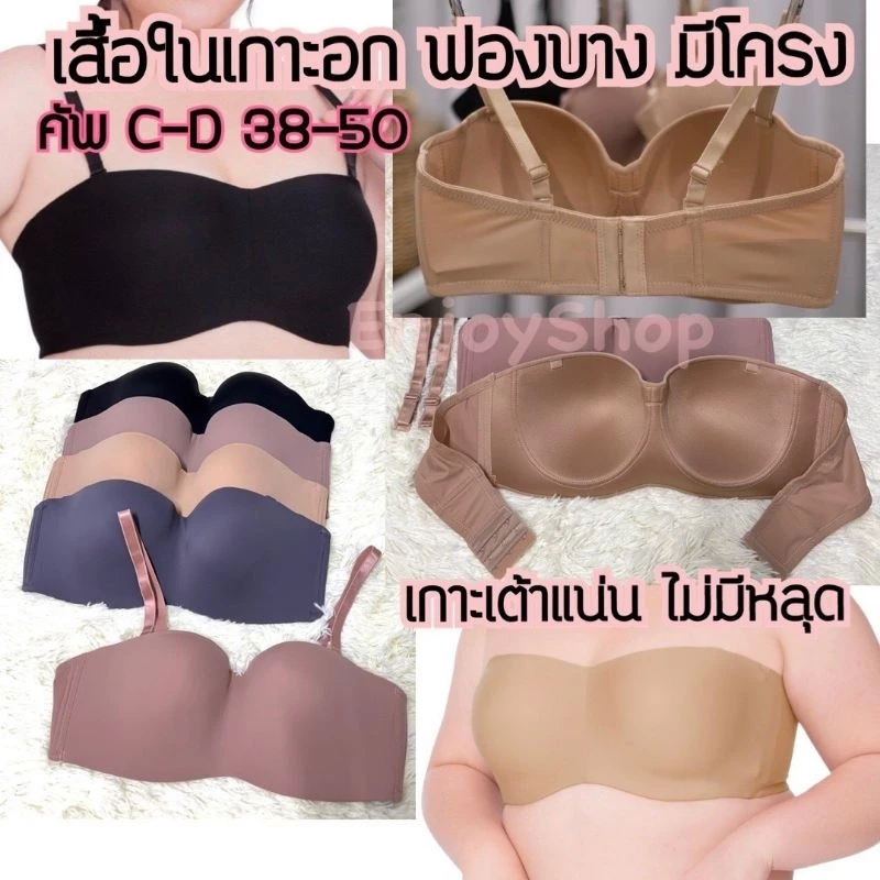 เสื้อชั้นในทรงเกาะอก ไซส์ใหญ่ [คัพ D 38 -50] เต้าลึก มีโครง เนื้อผ้าเทียบงานแบรนด์