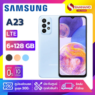 Samsung A23 LTE (6+128GB) + กล้องหลัง 4 ตัว + จอกว้าง 6.6" (รับประกัน 1 ปี)