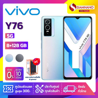 Vivo Y76 5G (8+128GB) + กล้องหลัง 3 ตัว + จอกว้าง 6.58" (รับประกัน 1 ปี)