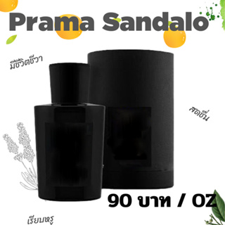 สารให้ความหอม กลิ่นแฟชั่น Prama Sandalo 30 cc ราคา 90 บาท / OZ