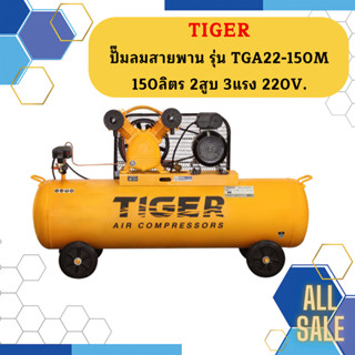 Tiger ชุดปั๊มลมสำเร็จ TGA22-150M 2สูบ 150L มอเตอร์ 3HP 220V