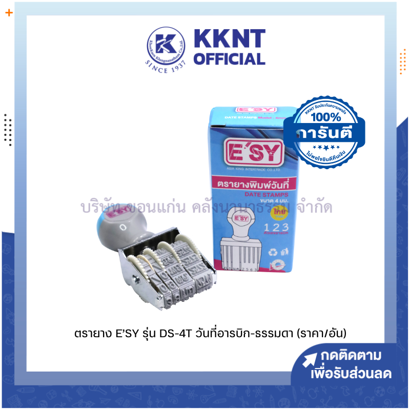 💙KKNT | ตรายาง E'SY รุ่น DS-4T วันที่ อารบิก-ธรรมดา ขนาดตัวอักษร 4 มม. (ราคา/อัน)