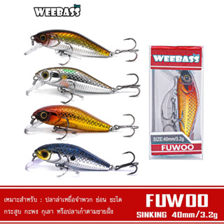 WEEBASS LURE เหยื่อปลั๊ก - รุ่น FUWOO SINKING 40mm/3.2g เหยื่อปลอม