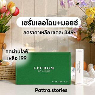 [กดในไลฟ์ 249- ส่งฟรี พร้อมส่ง!]เซตฮีลผิว Lechom (เซรั่มDay&amp;Night + มอยซ์เลอโฉม )