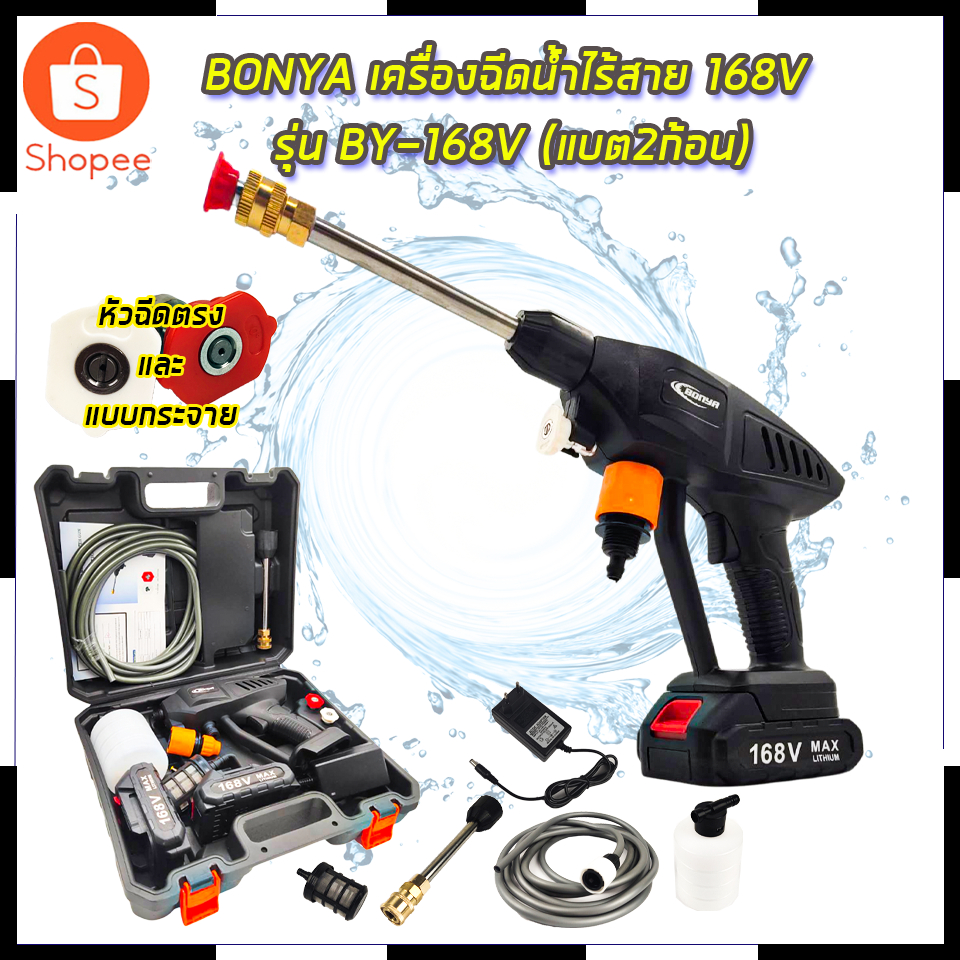 BONYA เครื่องฉีดน้ำไร้สาย 168V แบตฯ 2 ก้อน สินค้าตรงปก รับประกันคุณภาพ  Mr.John's