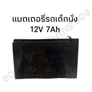 แบตเตอรี่ รถเด็กนั่ง 12V 7Ah 20HR กำลังไฟดี ทนทาน