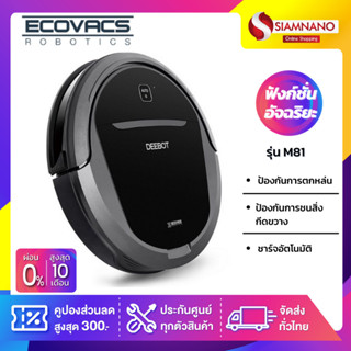 เครื่องดูดฝุ่นหุ่นยนต์ ECOVAC รุ่น M81