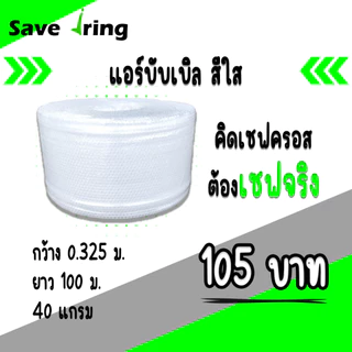 เซฟจริง!! แอร์บับเบิ้ลกันกระแทก สีใส กว้าง 25,32.5,43,65,100 ซม. ยาว 100 ม. หนา 40 แกรม จัดส่งในระบบ shopee ส่งเร็วทันใจ