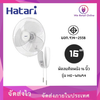 พัดลมติดผนัง16นิ้ว-HG-W16M4-HATARI