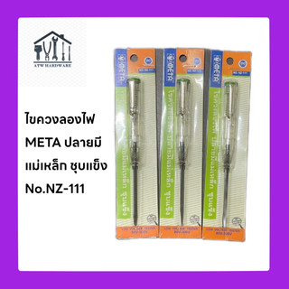 ไขควงลองไฟ META (อัดแผง) NZ-111 ปลายแม่เหล็ก
