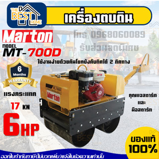 MARTON เครื่องตบดิน ROLLER รุ่น MT-700D แต่งหน้าดิน 6แรง บดดิน