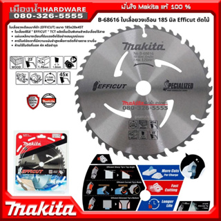 MAKITA รุ่น B-68616 ใบเลื่อยวงเดือน ตัดไม้ขนาด 185x20x45T Efficut ของแท้ !!!