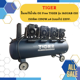 Tiger ปั๊มลมเสียงเงียบ Oil Free JAGUAR-150L 5560W 150L 4มอเตอร์