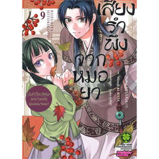 หนังสือเสียงรำพึงจากหมอยา บันทึกไขปริศนาฯ ล.9