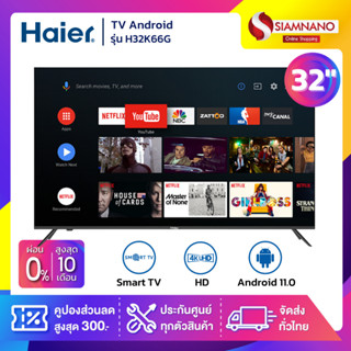 TV Android 11.0 HD 32 นิ้ว ทีวี Haier รุ่น H32K66G (รับประกันศูนย์ 3 ปี)