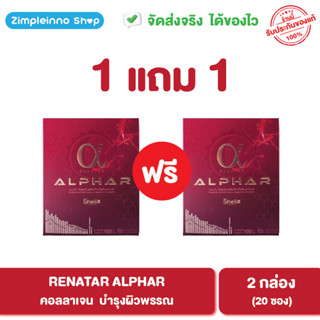 Renatar Alphar เรนาต้า อัลฟ่า ผลิตภัฑณ์เสริมอาหาร บำรุงผิว คอลลาเจน - 1 ฟรี 1  (20 ซอง) (ของใหม่หมดอายุ 03/2024)