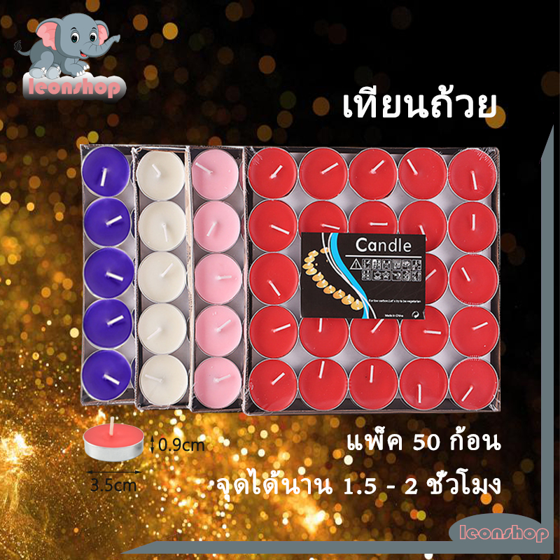 เทียนถ้วย เทียนทีไลท์ 35mm แพ็ค 50 ก้อน ไร้กลิ่น ไร้ควัน สีขาว แดง สีชมพู สีม่วง ใช้งานง่าย ปลอดภัย