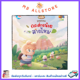 หนังสือ รุ่งอรุณของกระต่ายน้อยสายไหม