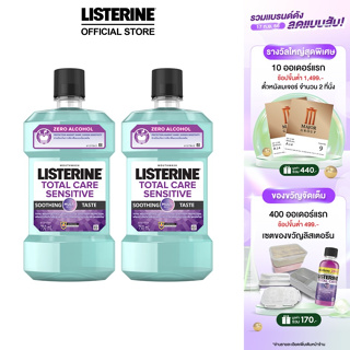 ลิสเตอรีน โททัลแคร์ เซนซิทีฟ 750 มล. แพ็คคู่ Listerine mouthwash Total care 750 ml. Twinpack