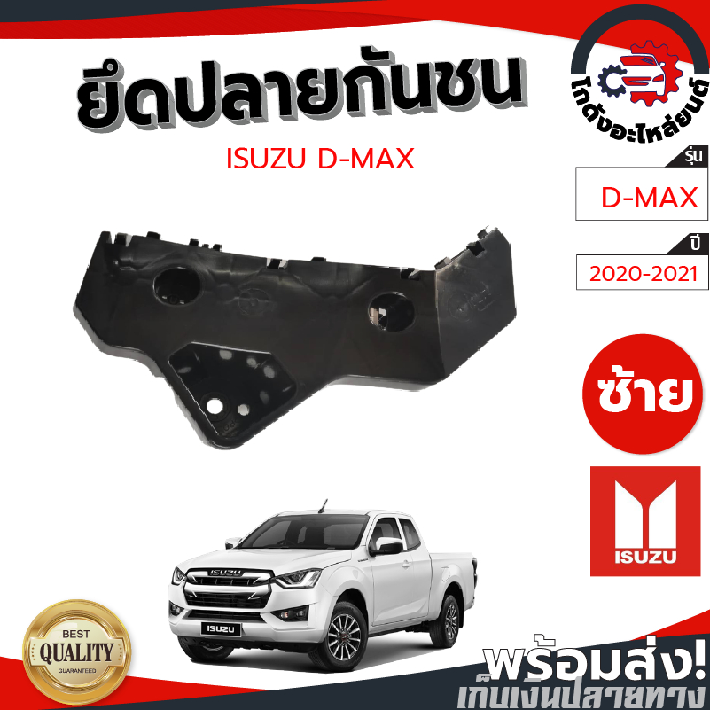 ยึดปลายกันชน อีซูซุ ดีแม็ก ปี 2020-2021 ตัวเตี้ย [แท้] ISUZU D-MAX 2020-2021 2WD โกดังอะไหล่ยนต์ อะไ