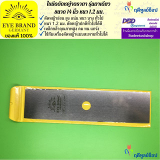 EYE BRAND ใบมีดตัดหญ้าตราตา รุ่นตาเดียว ขนาด 14 นิ้ว หนา 1.2 มม.