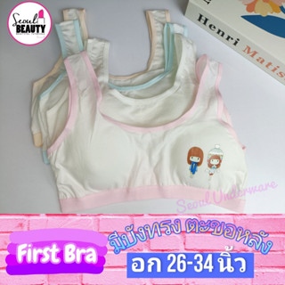 เสื้อในเด็ก สปอร์ตบรา มีบังทรง ตะขอหลัง แต่สีที่ขอบ  sy813