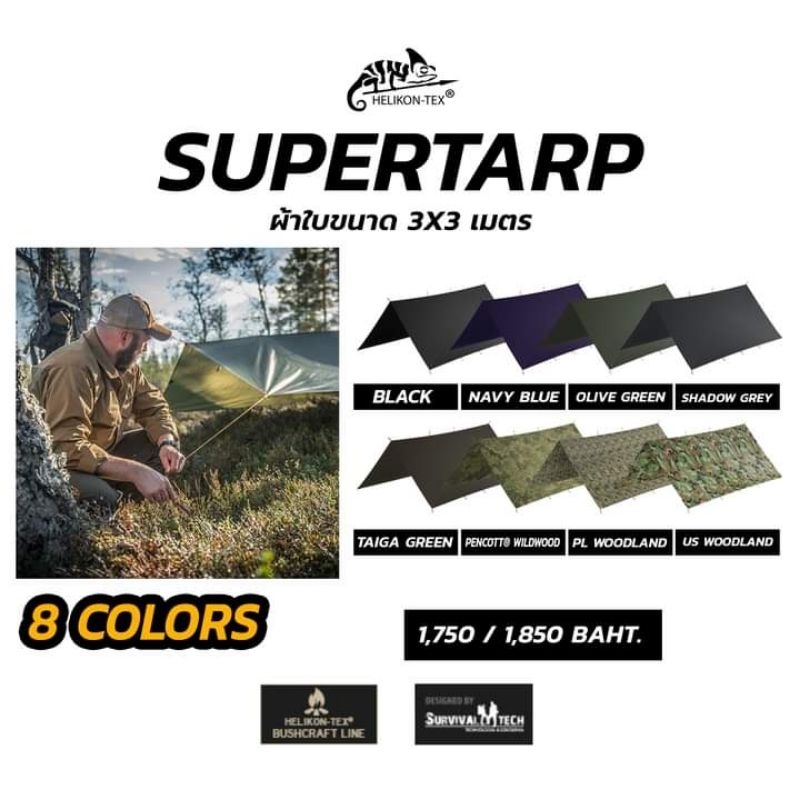 สินค้าพร้อมส่ง ผ้าFlySheet Tarp Helikon-Tex SUPERTARP ขนาด 3x3