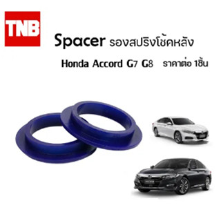 Spacer รองสปริงโช้คหลัง ราคาต่อ 1 ชิ้น Honda Accord G7 G8 ฮอนด้า แอคคอร์ด