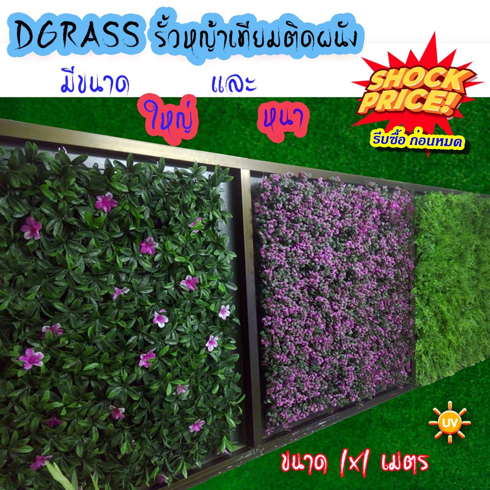 Dgrass รั้วหญ้าเทียม รั้วต้นไม้เทียม รั้วตาข่ายติดผนัง ติดกำแพง มีขนาด 1x1 เมตร และ ขนาด 1x3 เมตร ให