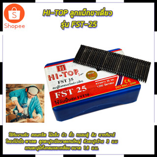 HI-TOP ลูกแม็กขาเดี่ยว รุ่น FST-25 สินค้าตรงปก รับประกันคุณภาพ  Mr.Johns