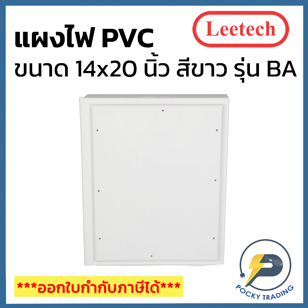 Leetech แผงพลาสติก PVC 14×20 นิ้ว ผลิตจากพลาสติกคุณภาพดี ใช้งานง่าย