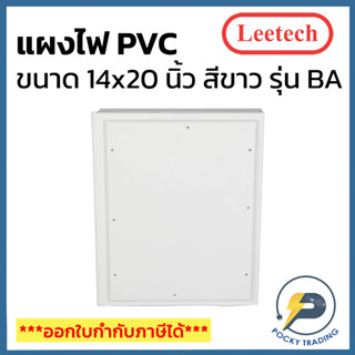 Leetech แผงพลาสติก PVC 14x20 นิ้ว ผลิตจากพลาสติกคุณภาพดี ใช้งานง่าย