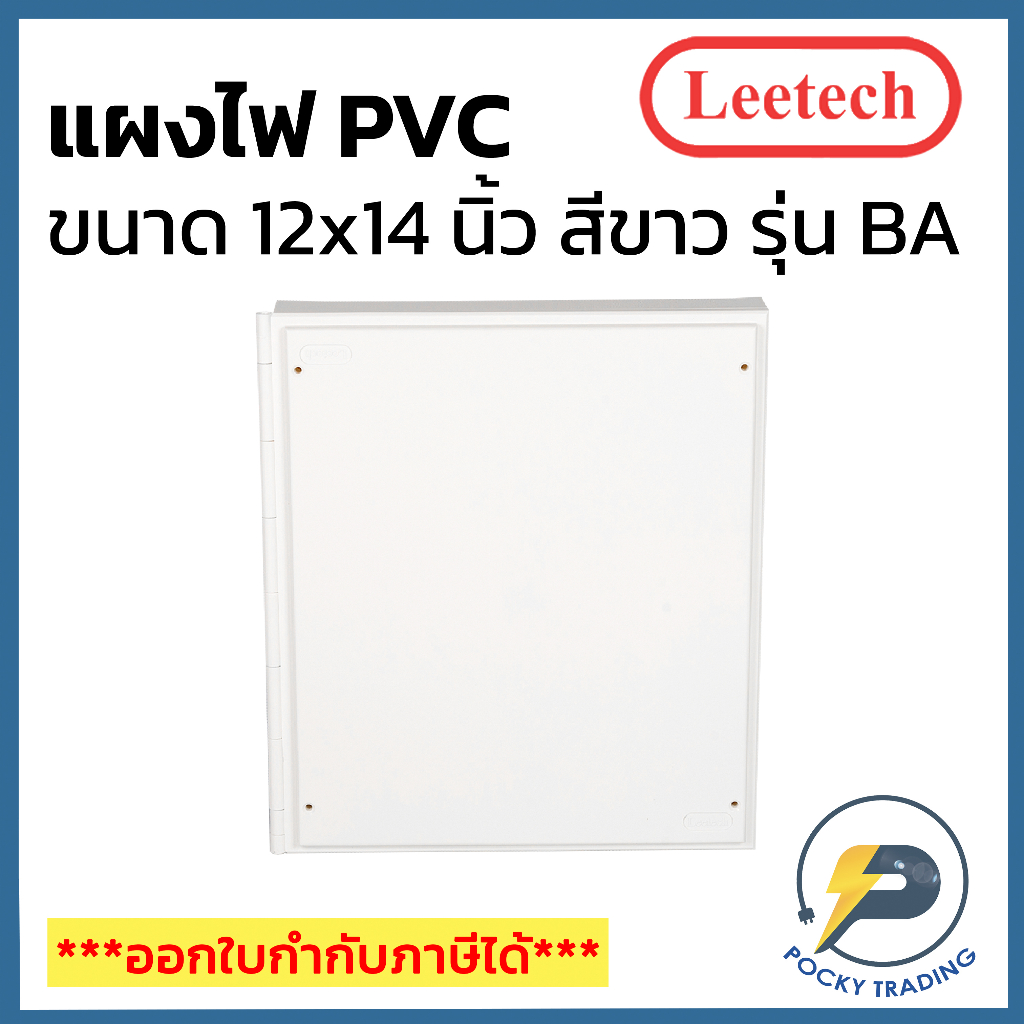 Leetech แผงพลาสติก PVC 12x14 นิ้ว ผลิตจากพลาสติกคุณภาพดี ใช้งานง่าย