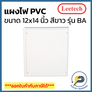 Leetech แผงพลาสติก PVC 12x14 นิ้ว ผลิตจากพลาสติกคุณภาพดี ใช้งานง่าย