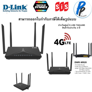 D-LINK เราเตอร์ใส่ซิม DWR-M930 300 Mbps Wireless N 4G LTE Router (ใส่ซิมได้ทุกเครือข่าย)