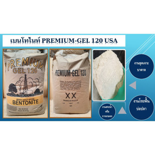 เบนโทไนท์ Bentonite Premium Gel 120 USA​ สำหรับใช้งานขุดเจาะบ่อบาดาล,เจาะเสาเข็ม,งานโรยพื้นบ่อปลาหรือสระนํ้า,และงานเกตร