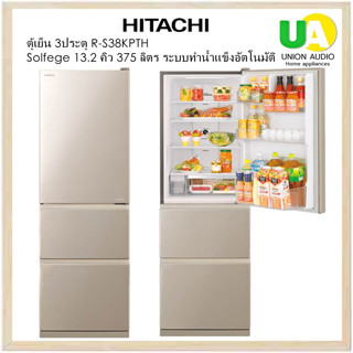 HITACHI ตู้เย็น 3ประตู R-S38KPTH 13.2คิว inverter ทำน้ำแข็งอัตโนมัติ (Auto Ice Maker) ผ่อน 0% RS38KPTH RS38 R-S38 38KPTH RS