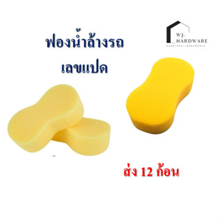 ฟองน้ำล้าง เลขแปด ซึบซับน้ำดีเยี่ยม ส่ง 12 ก้อน