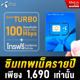 ซิมเทพดีแทค Turbo เน็ตความเร็วสูงสุด ปริมาณ 60GB/เดือน ใช้ได้ยาว1ปี โทรฟรีทุกเครือข่าย ซิมรายปี ซิมเน็ต Dtac