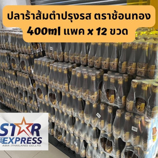 ปลาร้าส้มตำปรุงรส ตราช้อนทอง ยกแพค 12 ขวด จัดโปร