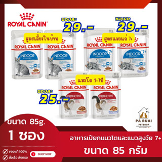 Royal Canin Indoor | Instinctive Pouch (1ซอง) โรยัล คานิน เพาซ์แมว อาหารเปียกแมวโต อายุ 1 ปีขึ้นไป(Pa Ruai)